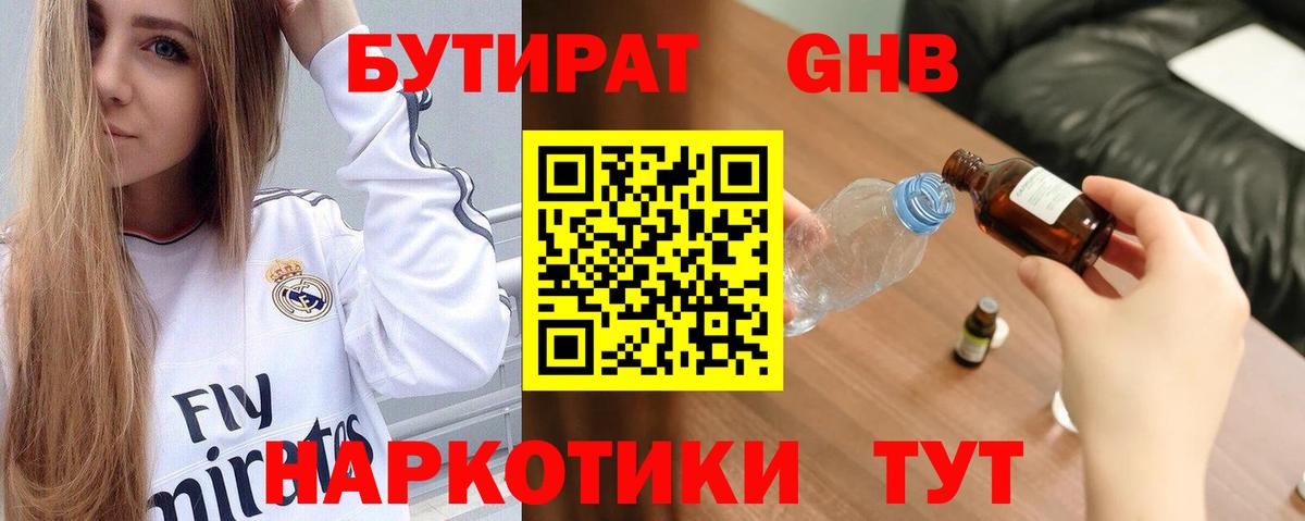 БУТИРАТ жидкий экстази Клинцы